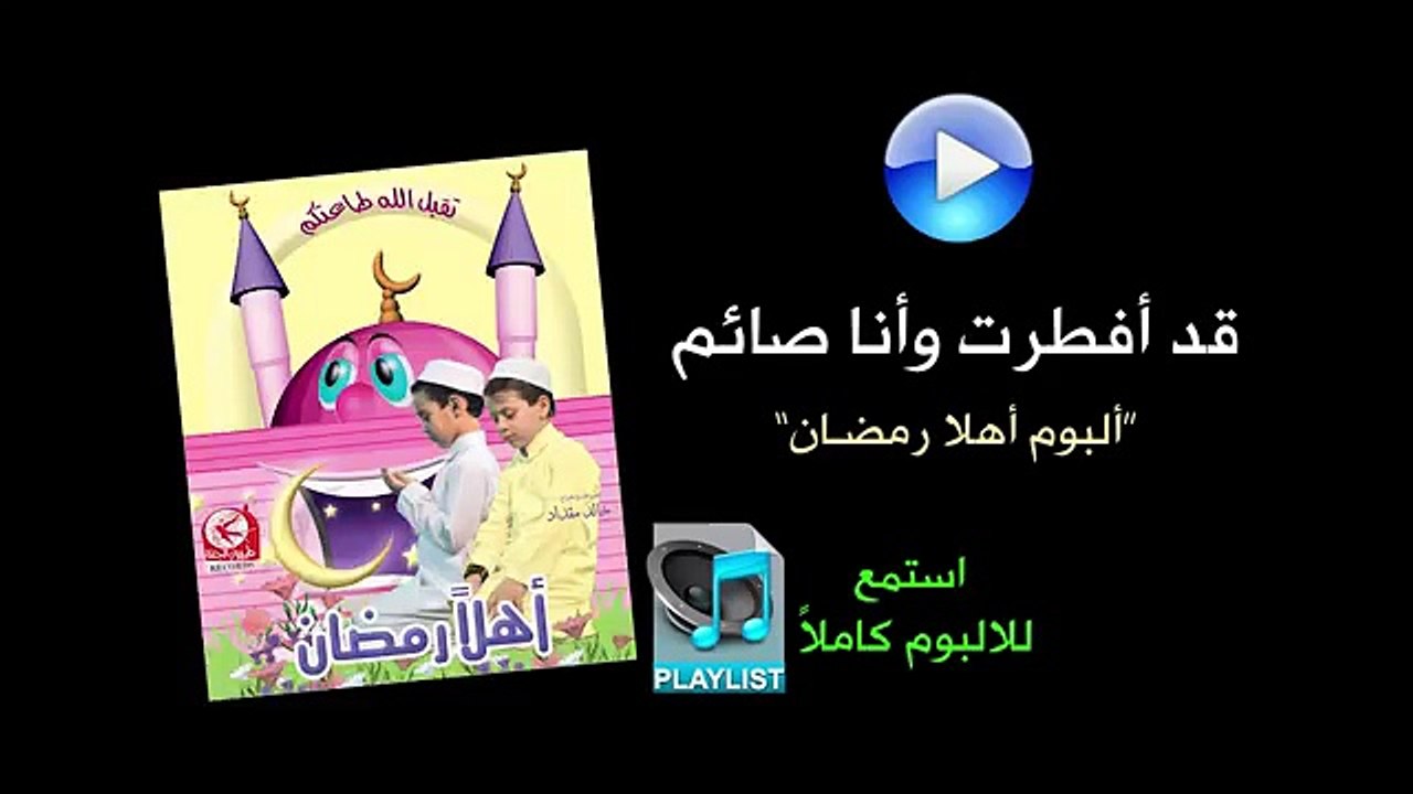 لقد أفطرت وأنا صائم. أهلا رمضان، ألبوم فيديو الحركة اليومية