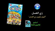 زي العسل - ألبوم حلوين زي العسل