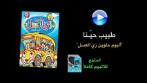 طبيب حينا - ألبوم حلوين زي العسل