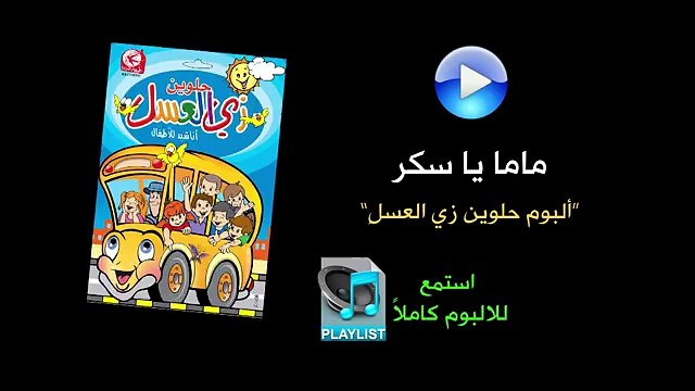 ماما يا سكر - ألبوم حلوين زي العسل