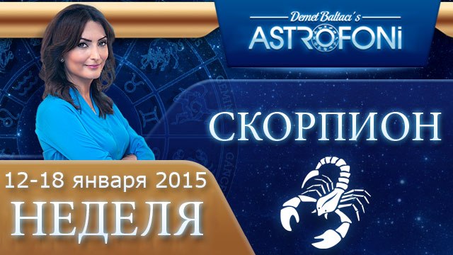 Прогноз на неделю (12-18 января 2015) для знака Скорпиона