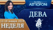 Прогноз на неделю (12-18 января 2015) для знака Девы