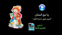 نبع الحنان - البوم طيور الجنة الاول