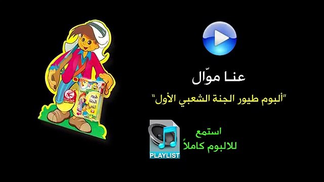 عنا موّال - البوم طيور الجنة الشعبي الاول