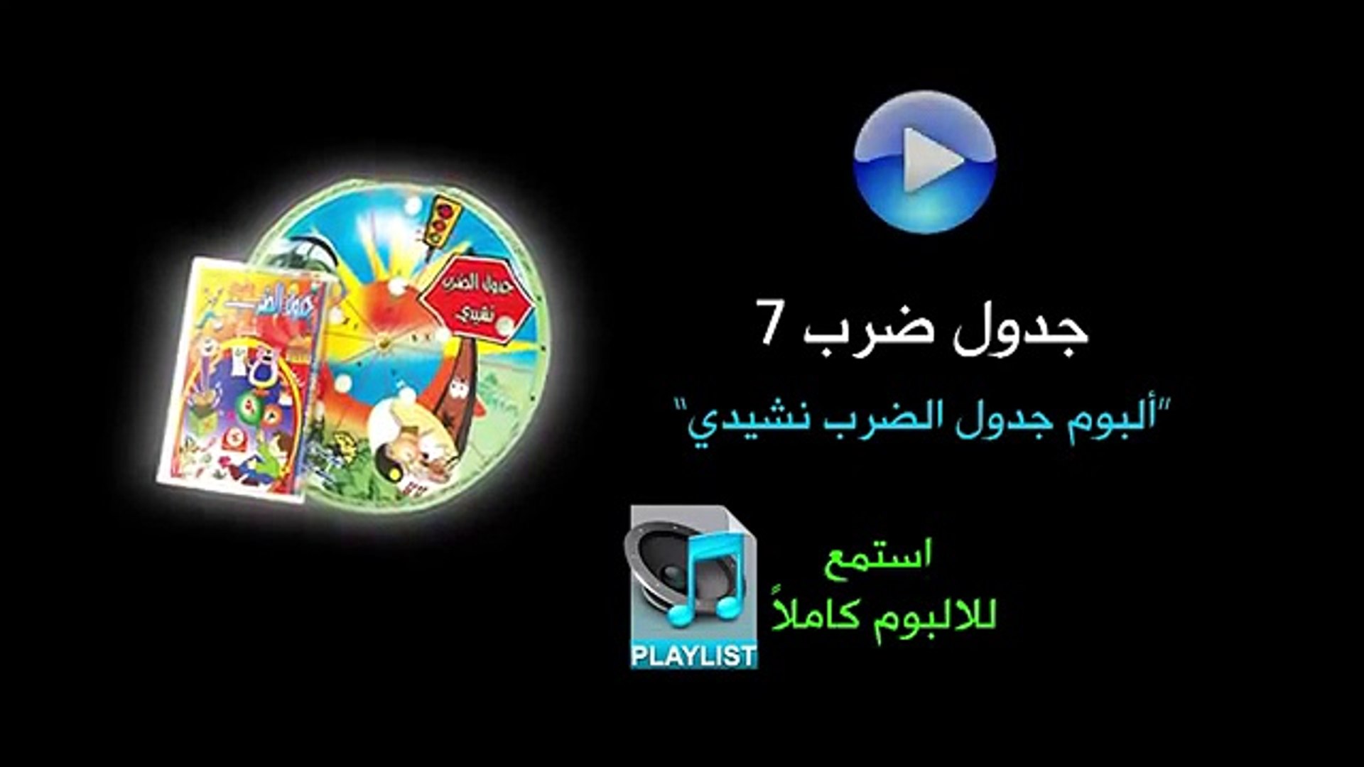 جدول ضرب 7 البوم جدول الضرب نشيدي Video Dailymotion