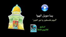 يما مويل الهوا - ألبوم فلسطين يا نور العين