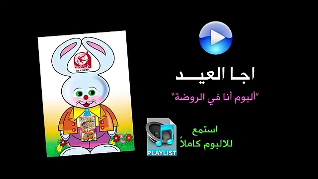 اجا العيد - ألبوم أنا في الروضة