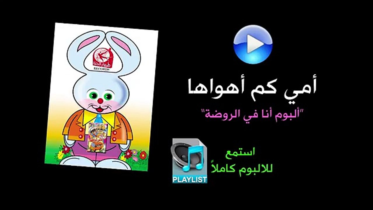 أمي كم أهواها - ألبوم أنا في الروضة