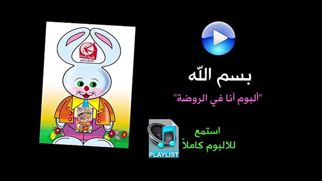 بسم الله - ألبوم أنا في الروضة