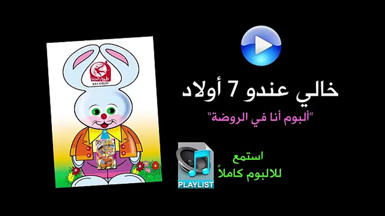 خالي عندو سبع اولاد - ألبوم أنا في الروضة