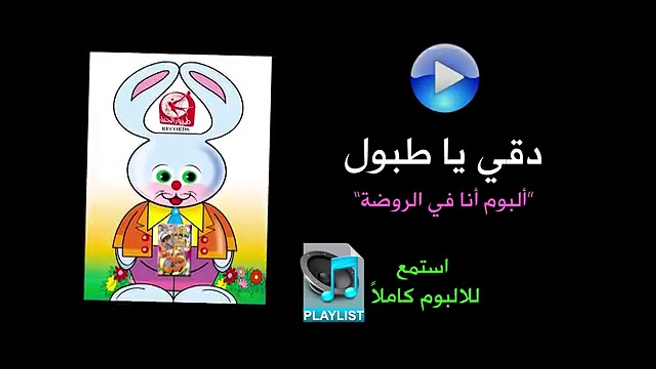 دقي يا طبول - ألبوم أنا في الروضة