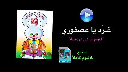 غرد يا عصفوري - ألبوم أنا في الروضة
