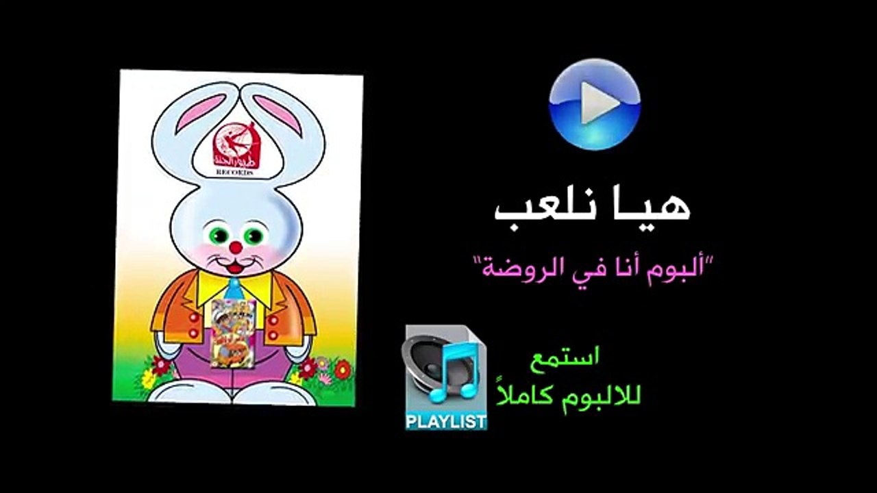 هيا نلعب - ألبوم أنا في الروضة