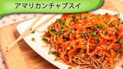 アメリカンチャプスイ American Chop Suey
