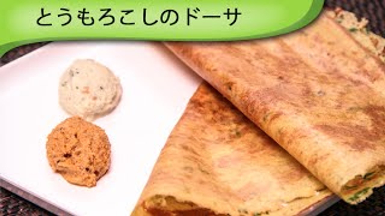 とうもろこしのドーサー Corn Dosa