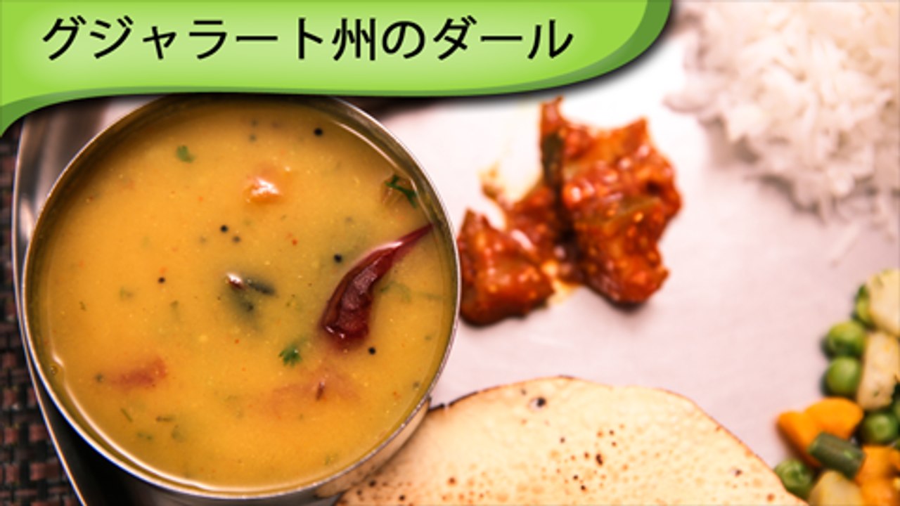 グジャラート風のダール Gujarati Dal