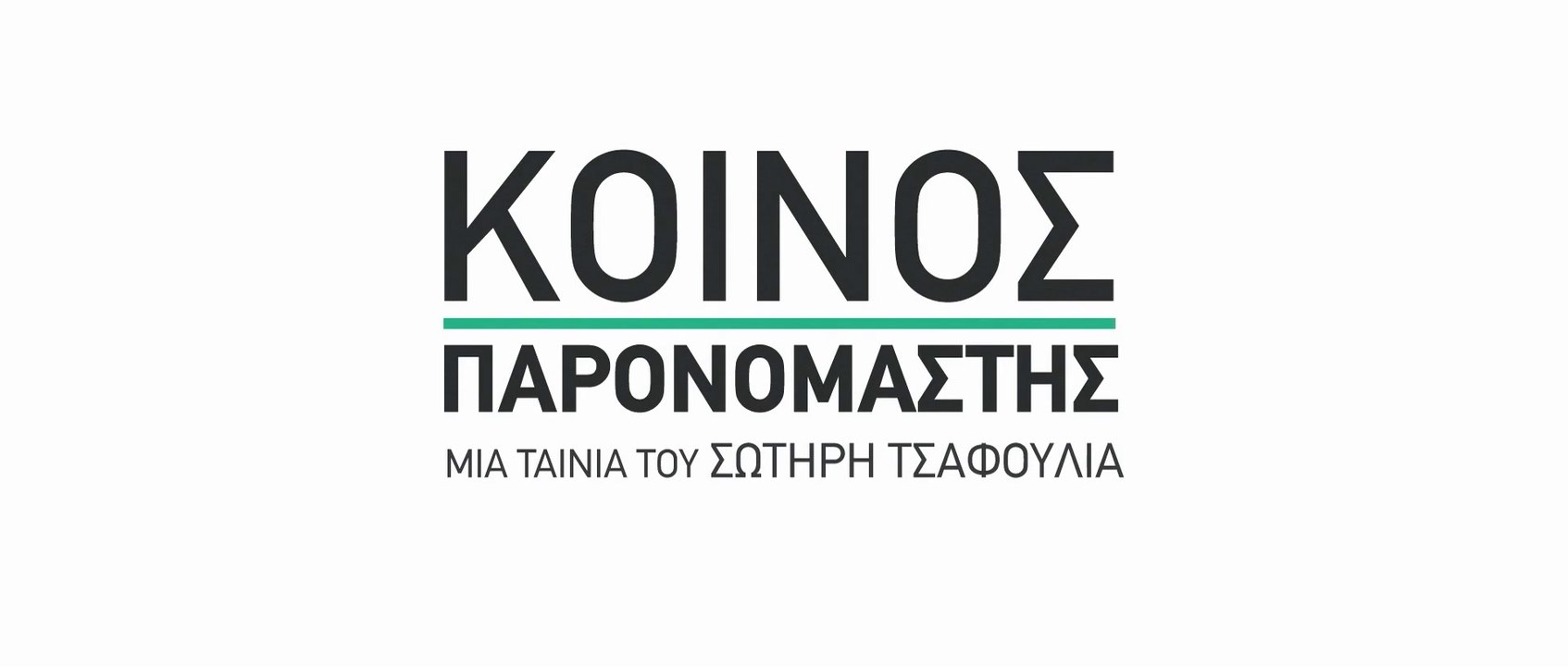 ΚΟΙΝΟΣ ΠΑΡΟΝΟΜΑΣΤΗΣ Trailer