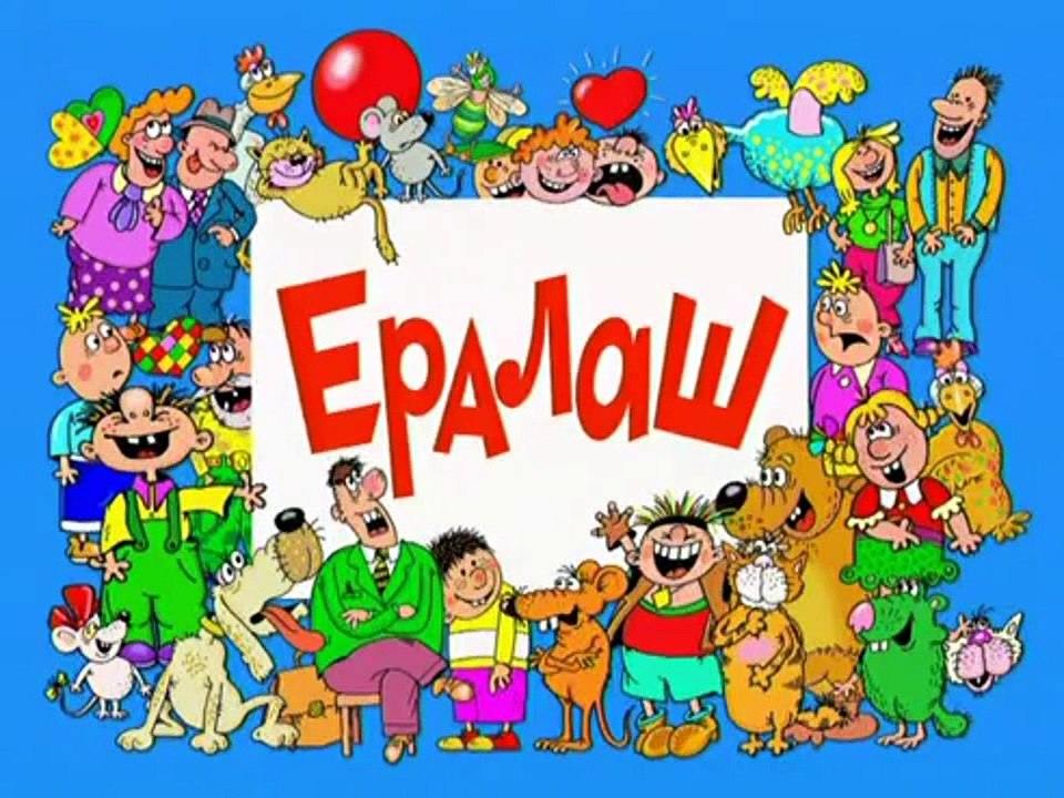 Ералаш. Выпуск 182 (2005)