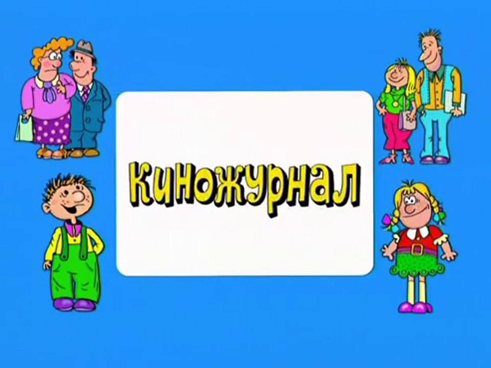 Ералаш. Выпуск 185 (2005)