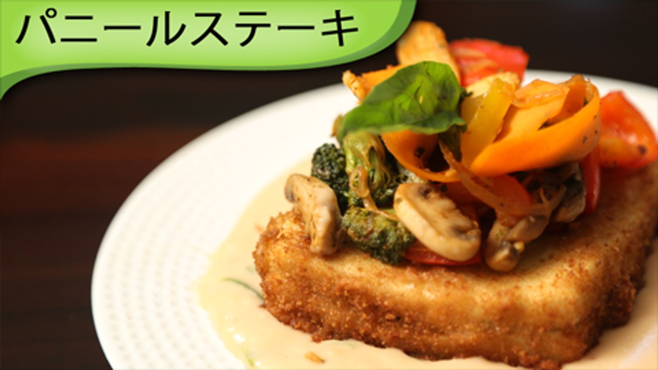 パニールステーキ Paneer Steak