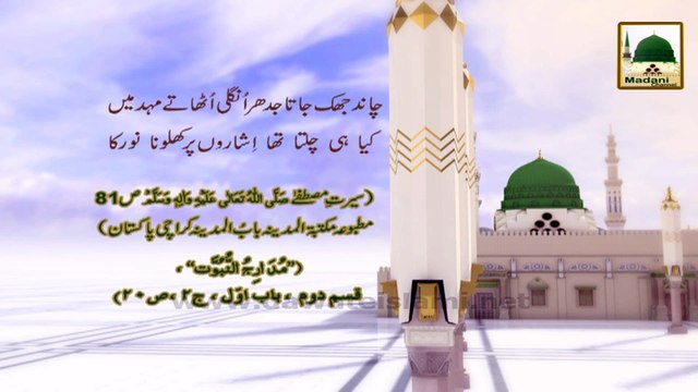 Madani Phool(03) - Rabi-ul-awwal Ki Aamad - Bchpan Ki Piyari Ada