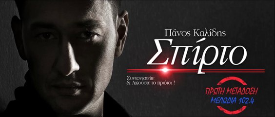 Πάνος Καλίδης - Σπίρτο