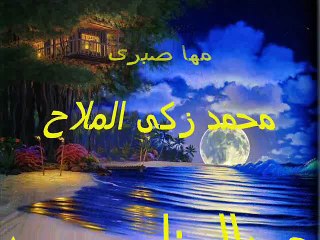 الليله دى ليله حلوه - مها صبرى