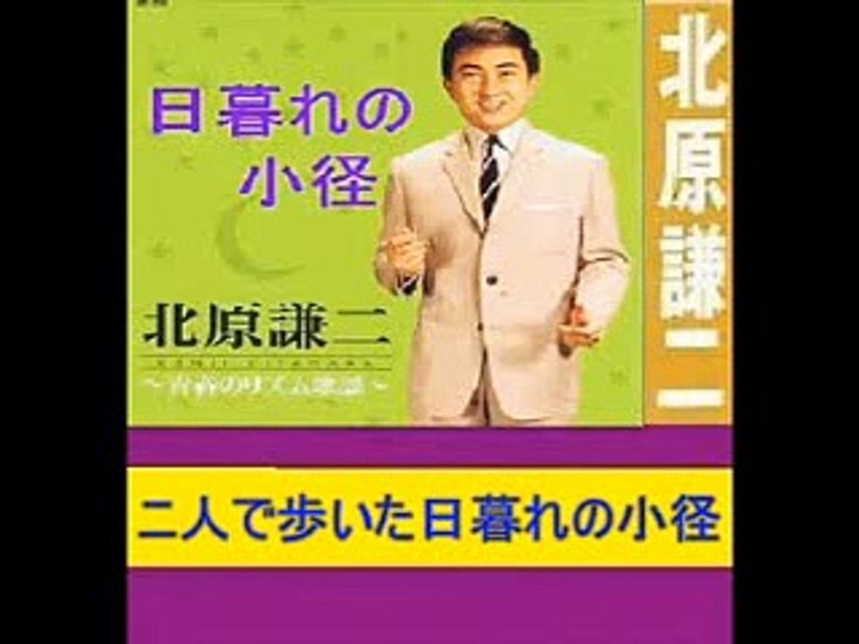 日暮れの小径・・北原謙二