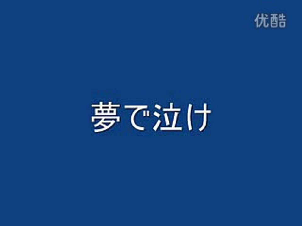 夢で泣け・・北原謙二