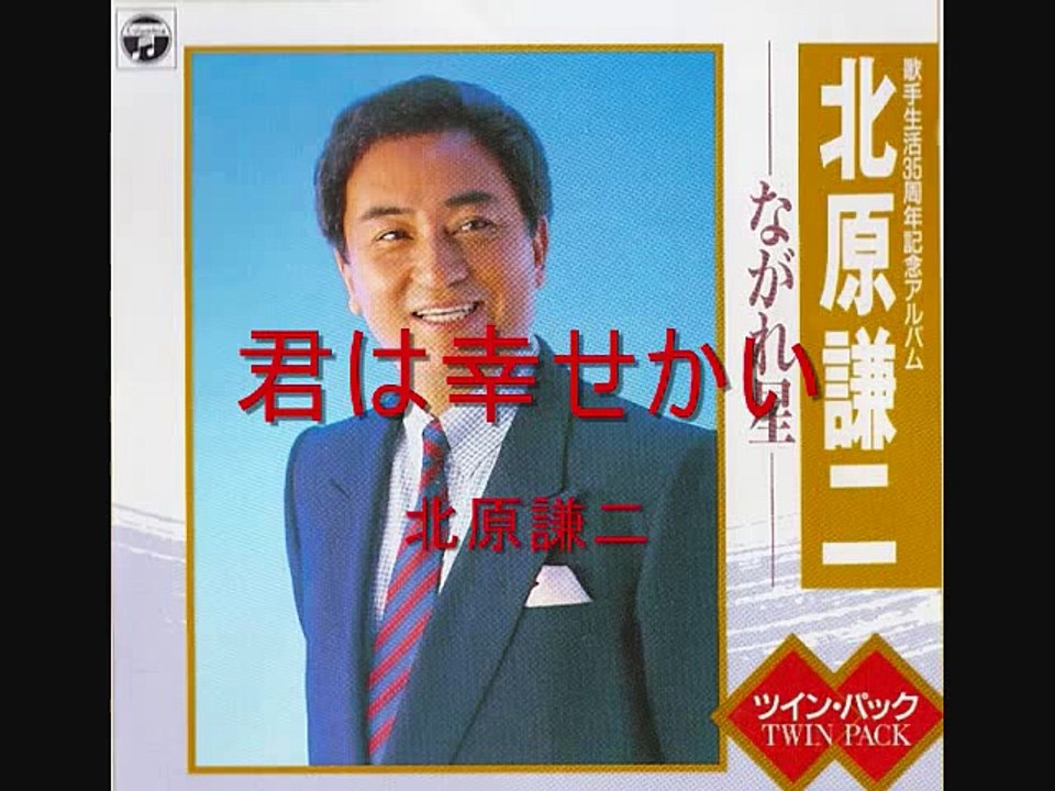 君は幸せかい・・北原謙二