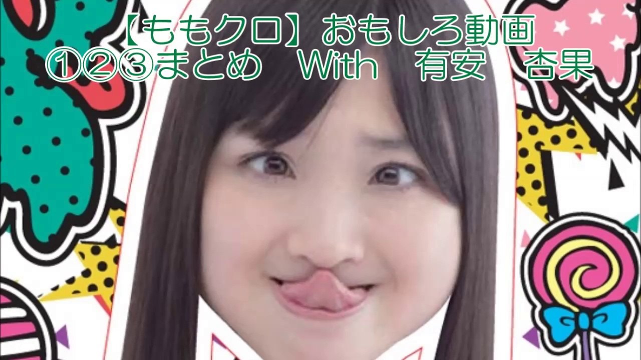 【ももクロ】おもしろ動画①②③まとめ With 有安　杏果　Momoiro Clover Z with 【Momoka Ariyasu】 Cute Movie 1・2・3