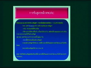 (ติว นอ.) เทปบรรยายประมวลกฏหมายวิธีพิจารณาความอาญาเฉพาะในส่วนที่เกี่ยวข้องกับฝ่ายปกครอง วันที่ 22 ธ.ค. 57 ตอนที่ 3_3