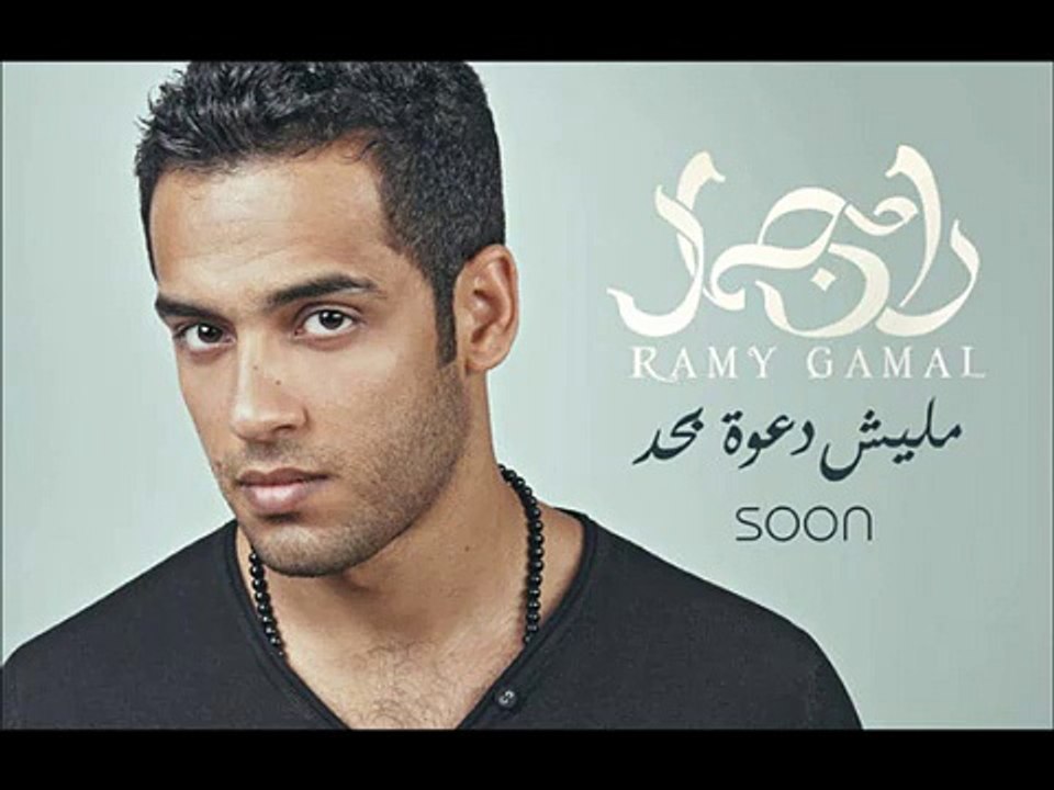 هتفرق إيــه - رامـــي جمـــال  Rami Gamal Hatfre2 Eh