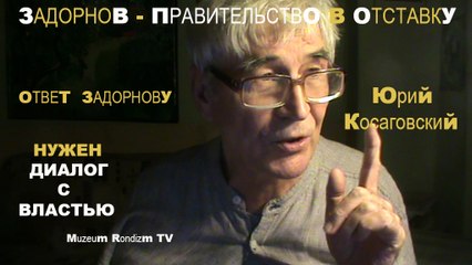 ЗАДОРНОВУ отставить власть или ДИАЛОГ? * Muzeum Rondizm TV