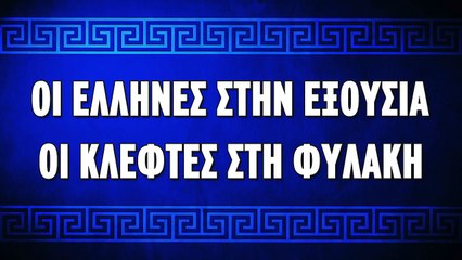 Πιστεύω - Ψηφίζω ΧΡΥΣΗ ΑΥΓΗ (προεκλογικό σποτ)