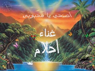 أصحى يا محبوبى - أحلام