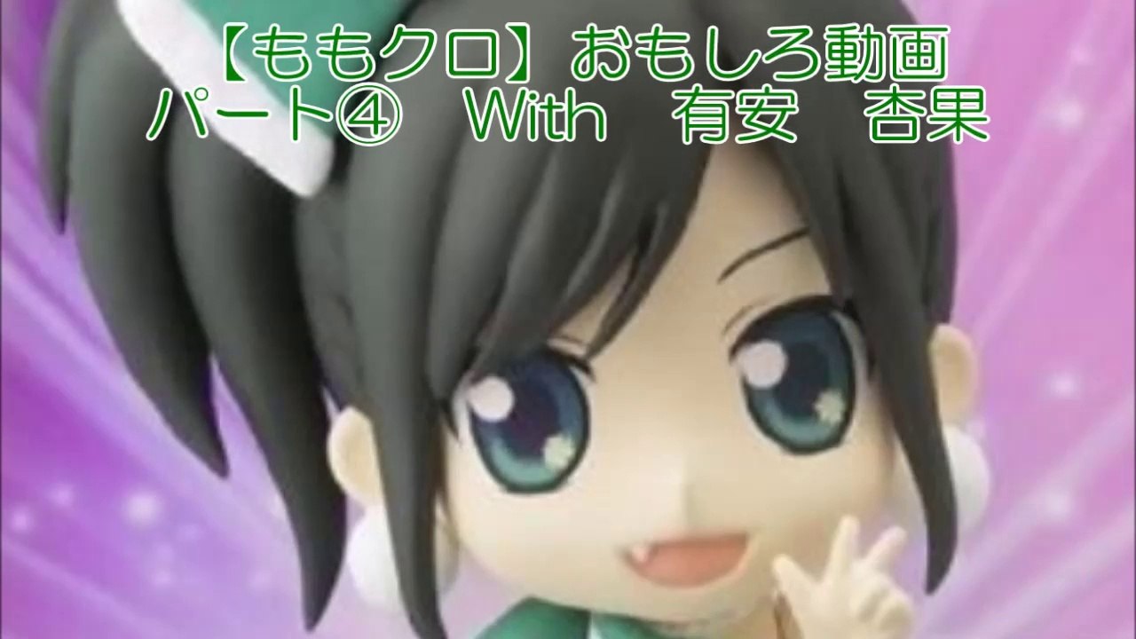 【ももクロ】おもしろ動画 パート④ With 有安 杏果　Momoiro Clover Z with 【Momoka Ariyasu】 Cute Movie 4