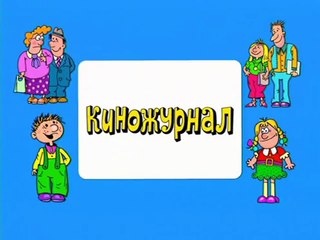 Ералаш. Выпуск 213 (2007)