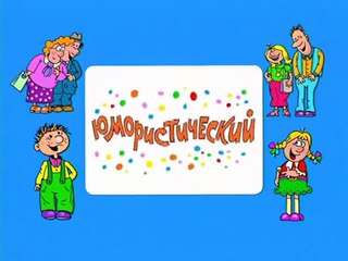 Ералаш. Выпуск 209 (2007)