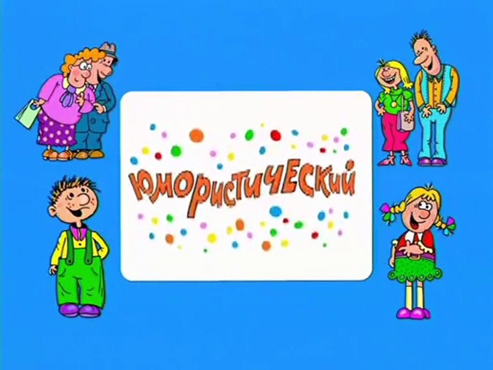 Ералаш. Выпуск 212 (2007)