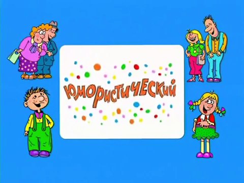 Ералаш. Выпуск 212 (2007)