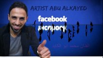 الفنان الفلسطيني محمد ابو الكايد جديد اسف جدا يافيس بوك 2015 (مجوز نار) dailymotion