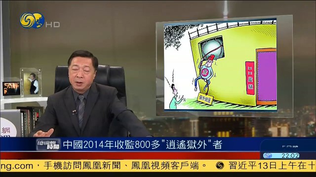 20150113 总编辑时间 中国2014年重新收监逾800名“逍遥狱