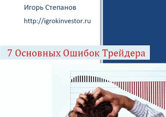 Основные ошибки трейдера