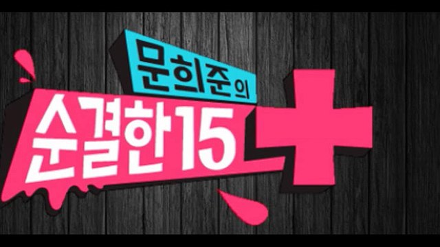문희준 순결한 15+ 34회 FULL HD 20150114 34화 토렌트 보는곳 동영상 감상
