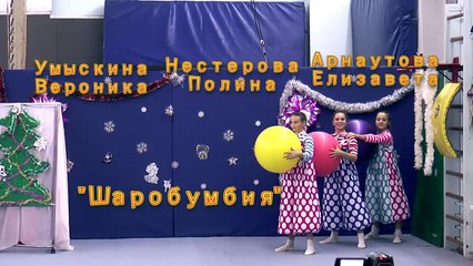 НГ 15 Шаробумбия