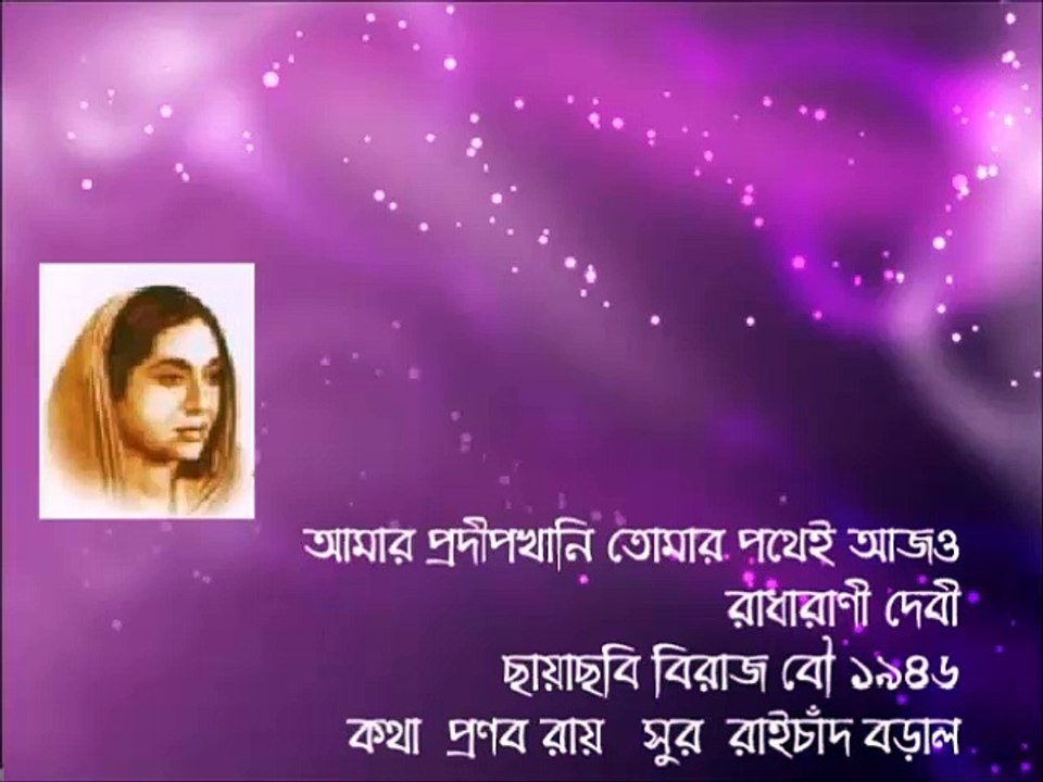 Amar  pradipkhani BIRAJ BOU 1946 Radharani Debi Lyric Pranab Roy  Music Raichand Boral