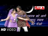 Chandni Gyaras Ko Lage Khatu Shyam Ko Melo | Rajasthani Video Songs