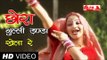 Chora Gulli Danda Khela Re Rajasthani Song | Rajasthani Hot Songs