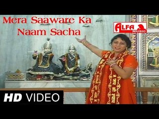 मेरे साँवरे का नाम है सच्चा | Shyam Bhajan | Khatu Shyam Bhajan